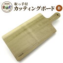 【ふるさと納税】取っ手付き カッティングボード(朴)サイズ:約37cm×16.5cm×2.5cm TR-6【徳島 那賀町 国産 日本製 朴の木 まな板 木製 無...