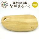 【ふるさと納税】ながまるっこ まな板(イチョウ)サイズ:約37cm×19cm×2.5cm TR-7【徳島 那賀町 国産 日本製 イチョウ 銀杏 まな板 丸型 木...