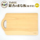 【ふるさと納税】イチョウのまな板 取っ手付き サイズ:約32.5cm×17.5cm×2.5mm TR-8【徳島 那賀町 国産 日本製 イチョウ 銀杏 まな板 丸...