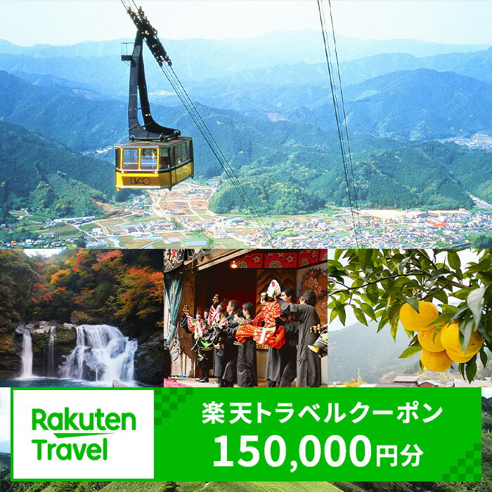 【ふるさと納税】徳島県那賀町の対象施設で使える楽天トラベルクーポン寄付額500,000円