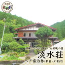 【ふるさと納税】淡水荘 ペア宿泊券(朝・夕食付) TS-1