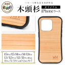 【ふるさと納税】那賀町ブランド杉使用 木頭杉 iPhoneケース (対応機種:iPhone 7/8/SE2/SE3 X/XS 11Pro 11ProMax 12...