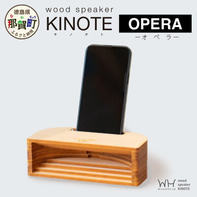 楽天ふるさと納税 【ふるさと納税】ウッドスピーカー KINOTE「OPERA」WH-4【徳島 那賀 檜 桧 ヒノキ 木材 木製品 音楽 スピーカー スマートフォン 携帯 電源不要 置くだけ ギフト プレゼント オーディオ 音響 卓上 小物入れ 贈答 無塗装 天然素材 スマホ用 日本製 アウトドア キャンプ】