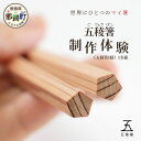 【ふるさと納税】五稜箸制作体験(五稜箸1膳)1名様【徳島県 那賀町 五稜箸 五角形 木頭朱杉 無塗装 手作り 手造り 現地体験型 旅行 観光 体験 箸作り オリ...
