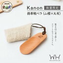 【ふるさと納税】【数量限定】Kanon 携帯靴ベラ(山櫻×太布)1個【徳島県 那賀町 国産 日本製 木頭杉 山櫻 靴ベラ 靴べら ケース 携帯用 持ち運び コン...