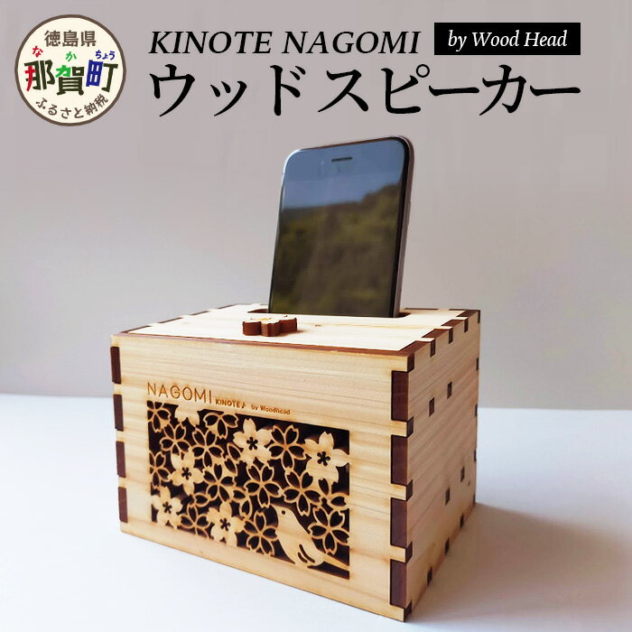 ウッドスピーカー KINOTE NAGOMI スピーカー 音響 徳島 那賀 ヒノキ 檜 桧 木材 木製品 音楽 音 ミュージック インテリア ギフト 母の日 母 お母さん プレゼント 贈り物 サプライズ 父の日 父 お父さん