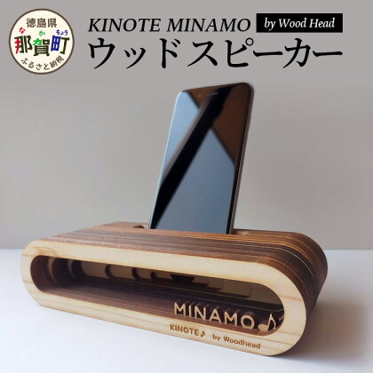 ウッドスピーカー KINOTE MINAMO スピーカー 徳島 那賀 音 音楽 音響 木材 木製品 ひのき 檜 檜 インテリア【WH-2】