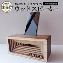 【ふるさと納税】ウッドスピーカー KINOTE CANYON