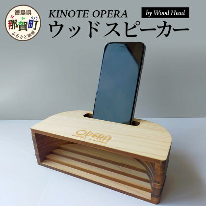 ウッドスピーカー　KINOTE　OPERA　WH-4 スピーカー 音響 徳島 那賀 ヒノキ 檜 桧 木材 木製品 音楽 音 ミュージック インテリア ギフト 母の日 母 お母さん 父の日 父 お父さん プレゼント 贈り物 サプライズ