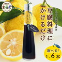 【ふるさと納税】豆腐料理にかけるだけ 120ml 1本 3本 6本 手しぼり木頭ゆず使用【徳島 那賀 木頭柚子 ゆず ユズ 柚子 しょう油 醤油 ぽん酢 ポン酢...