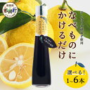 【ふるさと納税】【選べる本数】手しぼり木頭ゆず使用 なべものにかけるだけ 120ml 1本 3本 6本【徳島 那賀 木頭柚子 ゆず ユズ ポン酢 ぽん酢 柚子ポ...