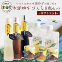 【ふるさと納税】【ギフトセット】木頭ゆずづくし 8点セット【徳島 那賀町 木頭柚子 ゆず ユズ 柚子 万能調味料 調味料ギフト 調味料 料理 果汁 ぽん酢しょう...