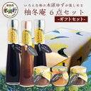 【ふるさと納税】【ギフトセット】柚冬庵 6点セット【徳島 那賀町 木頭柚子 ゆず ユズ 柚子 万能調味料 調味料ギフト 調味料 料理 果汁 ぽん酢しょうゆ 佃煮...