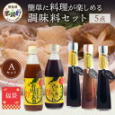 【ふるさと納税】【福袋】簡単に料理が楽しめる調味料セット(A)【徳島 那賀町 木頭柚子 ゆず ユズ 柚子 ポン酢 ぽん酢 柚子ポン酢 万能 調味料 タレ ソース...