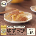 【ふるさと納税】【選べる内容量】木頭ゆず ゆずっぴ 20g 1〜15袋 ゆず農家の手づくりおやつ【徳島県 那賀町 木頭 ゆず 柚子 ユズ 木頭柚子 木頭ゆず 柑橘 ゆず皮 甘露煮 果皮 果物 スイーツ お菓子 おやつ ドライフルーツ 国産 無添加 手作り お取り寄せ 柚冬庵】YA-41_sku(4)