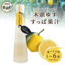 【ふるさと納税】【選べる本数】手しぼり木頭ゆず使用 木頭ゆず すっぱ果汁 120ml 1本 3本 6本【徳島 那賀 木頭柚子 ゆず ユズ 柚子 果汁 ジュース ...