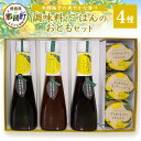 【ふるさと納税】調味料・ごはんのおともセット YA-1