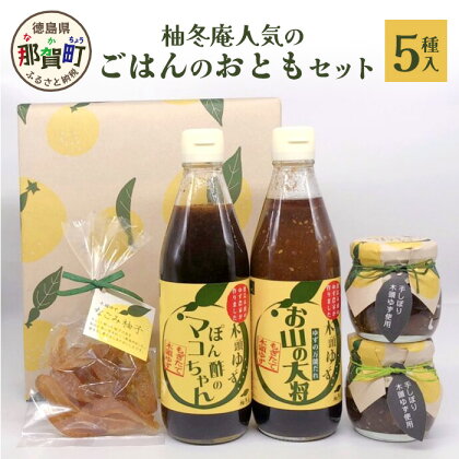 ごはんのおともセット 木頭 ゆず 柚子 ユズ 木頭柚子 木頭ゆず ポン酢 ぽんず ゆずぽん ゆずポン ソース 万能ソース 調味料 柚子味噌 佃煮 つくだ煮 セット 詰合せ ギフト YA-29