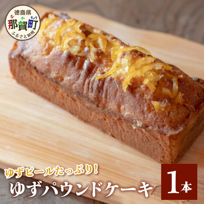 ゆずパウンドケーキ 1本分 木頭 ゆず 柚子 ユズ 木頭柚子 木頭ゆず ケーキ お菓子 パウンドケーキ ゆずピール ピール ゆず皮 皮 YA-2