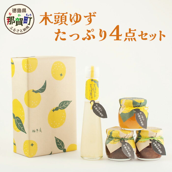 木頭ゆずの様々な味わいを楽しめる4点セットです。 特産品の木頭ゆず製品のおすすめセット、ご家庭用としてはもちろんですが贈答品としてもどうぞ。 商品説明 名称 木頭ゆずたっぷり4点セット 内容量 ・木頭ゆずすっぱ果汁　1 ・木頭ゆずとはちみつのジャム　1 ・木頭ゆずの手作り柚みそ 　1 ・木頭ゆずの手作りつくだ煮　1 消費期限 別途商品ラベルに記載 提供者 有限会社　柚冬庵 備考 アレルギー品目 小麦・大豆 ・寄附申込みのキャンセル、返礼品の変更・返品はできません。あらかじめご了承ください。 ・ふるさと納税よくある質問はこちら 関連KW ふるさと納税 ふるさと 楽天スーパーセール 楽天マラソン お買い物マラソン 徳島県 那賀町 ・寄附申込みのキャンセル、返礼品の変更・返品はできません。あらかじめご了承ください。 ・ふるさと納税よくある質問はこちら寄附金の使い道について (1) 地域文化の継承及び育成に関する事業 (2) 特産品の育成及び地域産業の振興に関する事業 (3) 自然環境並びに景観の保全及び活用に関する事業 (4) 次代を担う人材を守り、育てる事業 (5) 地域の魅力を情報発信することにより、定住と交流を推進する事業 (6) 安心して結婚・出産・子育てできる環境づくり事業 (7) その他目的達成のために町長が必要と認める事業 受領申請書及びワンストップ特例申請書について ■受領書入金確認後、注文内容確認画面の【注文者情報】に記載の住所に30日以内に発送いたします。 ■ワンストップ特例申請書入金確認後、注文内容確認画面の【注文者情報】に記載の住所に30日以内に発送いたします。