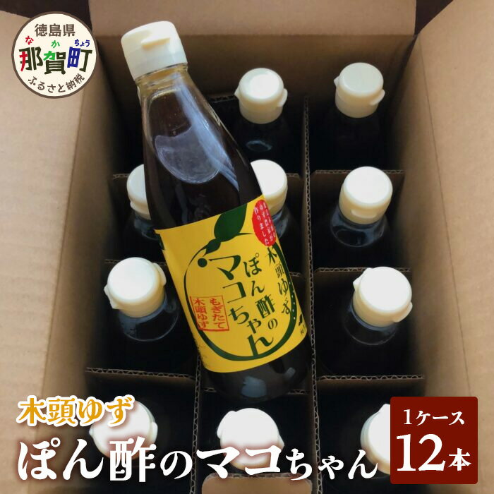 3位! 口コミ数「0件」評価「0」ぽん酢のマコちゃん 360ml【徳島県 那賀町 木頭 ゆず 徳島 柚子 ユズ 木頭柚子 木頭ゆず 焼肉 豆腐 生野菜 餃子 サラダ なべ物 ･･･ 