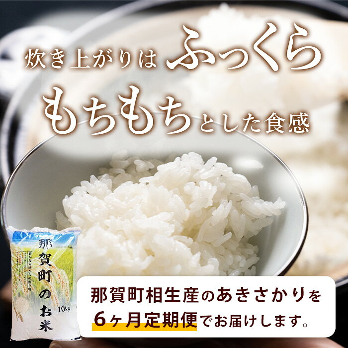 【ふるさと納税】令和8年産 新米【お米の定期便6回】那賀町のお米 あきさかり 10kg×6回 計60kg【徳島県 那賀町 相生 国産 白米 精米 あきさかり 10kg 10キロ 60kg 60キロ 産地直送】 YS-10 f363685-naka-10000518 徳島県那賀町 サンプル画像2