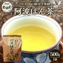 【ふるさと納税】伝統製法 阿波ばん茶 500g 1袋【ふるさと納税 徳島県 那賀町 徳島 那賀 お茶 茶葉 阿波ばん茶 番茶 晩茶 乳酸菌 特産品 国産 発酵茶...