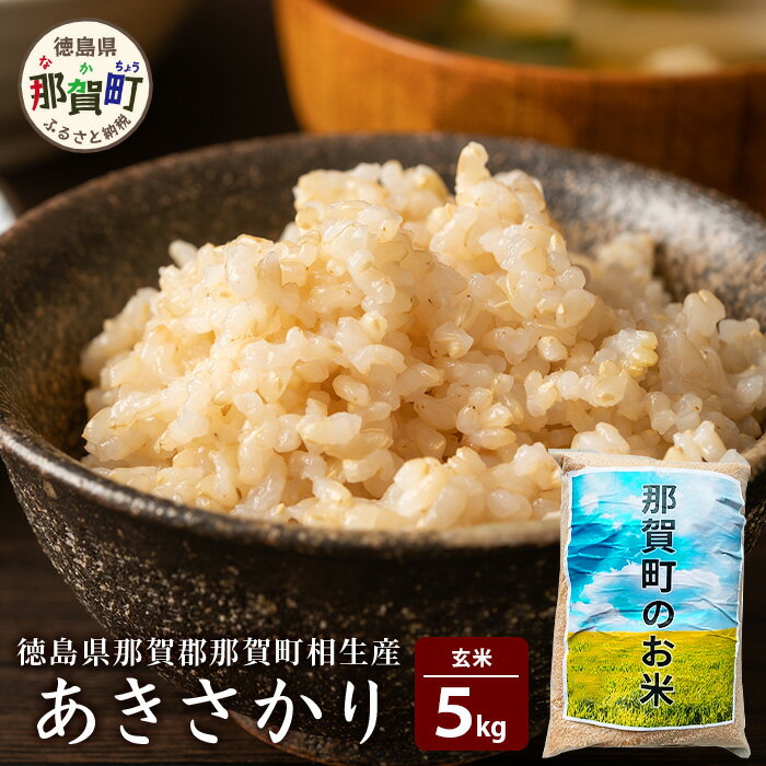 【ふるさと納税】那賀町相生産あきさかり玄米5kg [徳島 那賀 国産 徳島県産 こめ おこめ 米 お米 ごはん ご飯 げんまい 玄米 あきさかり 5kg 和食 おにぎり お弁当 食べて応援 ギフト プレゼント 母の日 父の日]【YS-2-2】