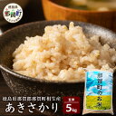 【ふるさと納税】那賀町相生産あきさかり玄米5kg 徳島 那賀 国産 徳島県産 こめ おこめ 米 お米 ごはん ご飯 げんまい 玄米 あきさかり 5kg 和食 おにぎり お弁当 食べて応援 ギフト プレゼント 母の日 父の日 【YS-2-2】