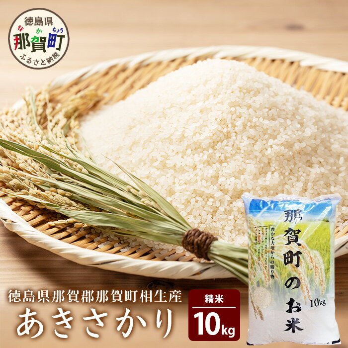 【ふるさと納税】徳島県那賀町 相生産 あきさかり 白米 10kg【徳島 那賀 こめ おこめ 米 お米 ごはん ご飯 はくまい 白米 白ごはん 白ご飯 あきさかり...