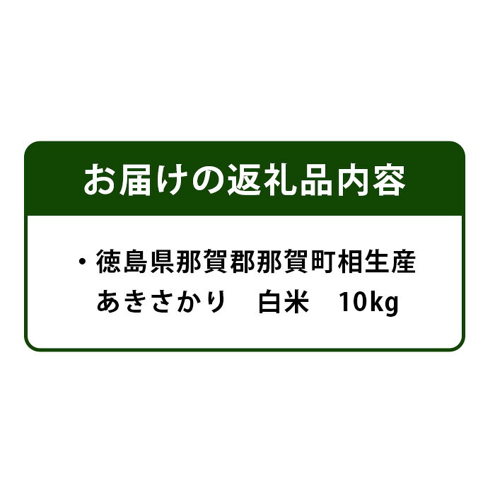 【ふるさと納税】徳島県那賀町 相生産 あきさかり 白米 10kg【徳島 那賀 こめ おこめ 米 お米 ごはん ご飯 はくまい 白米 白ごはん 白ご飯 あきさかり 10キロ 10kg 和食 おにぎり お弁当 食べて応援 ギフト プレゼント 贈答】YS-2-3 f363685-naka-10000339 徳島県那賀町 サンプル画像2