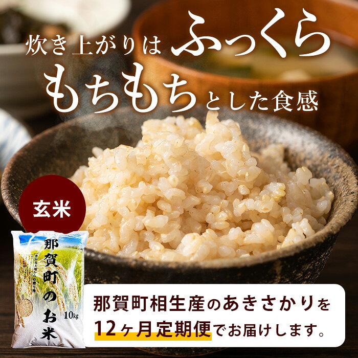 【ふるさと納税】令和8年産 新米【お米の定期便12回】那賀町のお米 あきさかり (玄米) 10kg×12回 計120kg【徳島県 那賀町 相生 国産 玄米 あきさかり 10kg 10キロ 120kg 120キロ 産地直送】YS-23 f363685-naka-10000532 徳島県那賀町 サンプル画像2