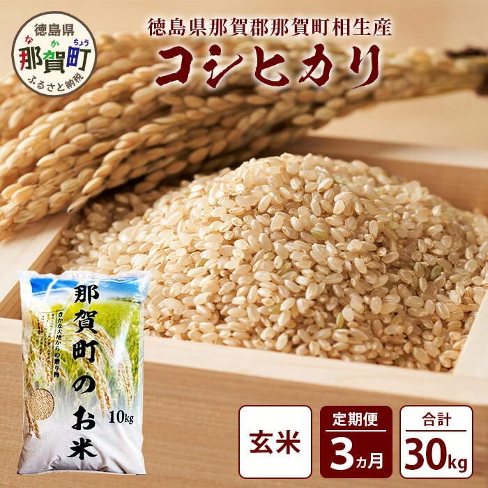 【お米の定期便3回】那賀町のお米 コシヒカリ (玄米) 10kg×3回 計30kg【徳島県 那賀町 相生 国産 玄米 コシヒカリ 10kg 10キロ 30kg 30キロ 産地直送】YS-27