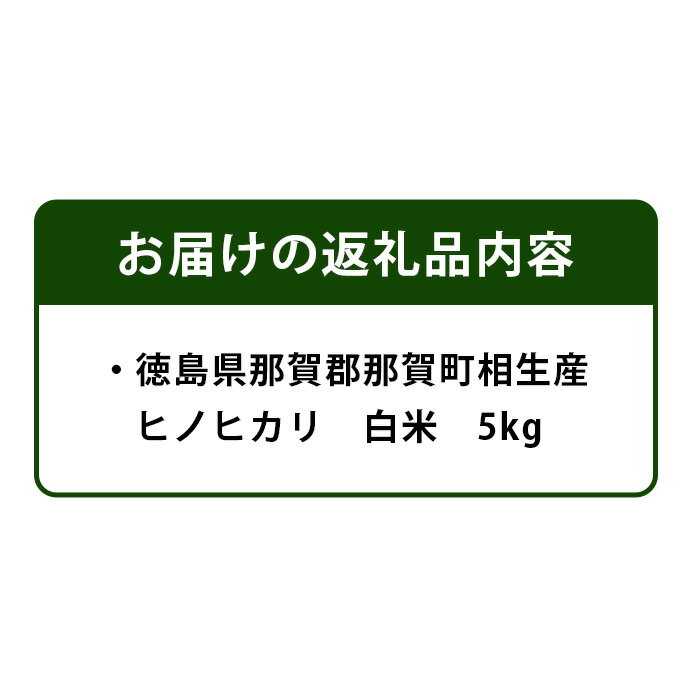 【ふるさと納税】那賀町相生産ヒノヒカリ白米 5kg［徳島 那賀 こめ おこめ 米 お米 ごはん ご飯 はくまい 白米 白ごはん 白ご飯 ヒノヒカリ 5kg 和食 おにぎり お弁当 食べて応援 ギフト プレゼント 母の日 父の日］【YS-3-1】