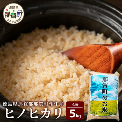 那賀町相生産ヒノヒカリ玄米5kg［徳島 那賀 国産 徳島県産 こめ おこめ 米 お米 ごはん ご飯 げんまい 玄米 ひのひかり ヒノヒカリ 5kg 和食 健康 おにぎり お弁当 食べて応援 ギフト プレゼント 母の日 父の日］【YS-3-2】