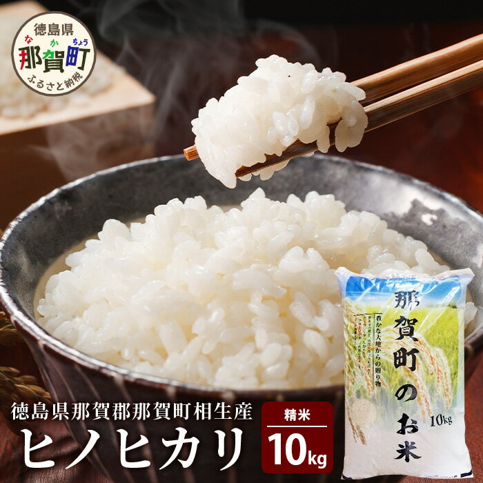 【ふるさと納税】徳島県那賀町 相生産 ヒノヒカリ 白米 10kg【徳島 那賀 こめ おこめ 米 お米 ごはん ご飯 はくまい 白米 白ごはん 白ご飯 ひのひかり...