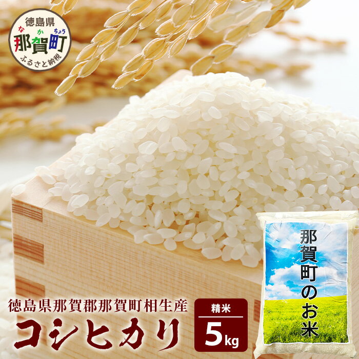 那賀町相生産コシヒカリ白米5kg[徳島 那賀 国産 徳島県産 お米 こめ おこめ 米 ご飯 ごはん 白ご飯 白米 こしひかり コシヒカリ 5kg 和食 おにぎり お弁当白米 精米 おいしい 食べて応援 ギフト プレゼント 母の日 父の日][YS-4-1]