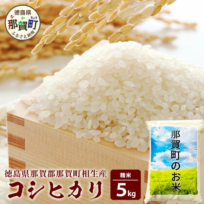 那賀町相生産コシヒカリ白米5kg［徳島 那賀 国産 徳島県産 お米 こめ おこめ 米 ご飯 ごはん 白ご飯 白米 こしひかり コシヒカリ 5kg 和食 おにぎり お弁当白米 精米 おいしい 食べて応援 ギフト プレゼント 母の日 父の日］【YS-4-1】