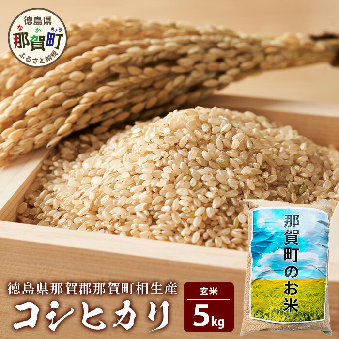 【ふるさと納税】那賀町相生産コシヒカリ玄米5kg［徳島 那賀 国産 徳島県産 こめ おこめ 米 お米 ごはん ご飯 げんまい 玄米 こしひかり コシヒカリ 5kg 和食 おにぎり お弁当 食べて応援 ギフト プレゼント 母の日 父の日］【YS-4-2】