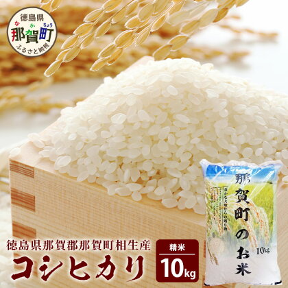 那賀町相生産コシヒカリ10kg［徳島 那賀 こめ おこめ 米 お米 ごはん ご飯 はくまい 白米 白ごはん 白ご飯 こしひかり コシヒカリ 10kg 和食 おにぎり お弁当 食べて応援 ギフト プレゼント 母の日 父の日］【YS-4-3】