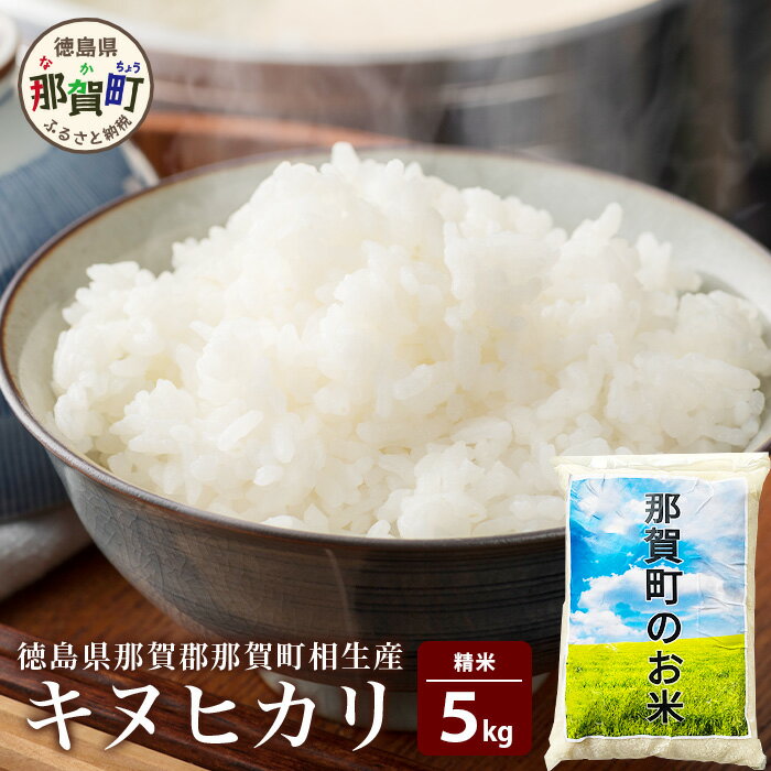【ふるさと納税】徳島県那賀町 相生産 キヌヒカリ 白米 5kg【徳島 那賀 国産 徳島県産 お米 こめ おこめ 米 ご飯 ごはん 白ご飯 白米 きぬひかり キヌ...