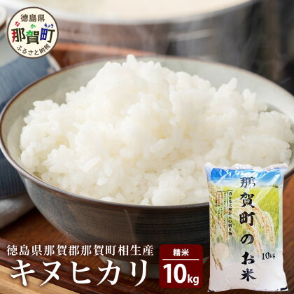 那賀町相生産 キヌヒカリ10kg［徳島 那賀 こめ おこめ 米 お米 ごはん ご飯 はくまい 白米 白ごはん 白ご飯 キヌヒカリ 10kg 和食 おにぎり お弁当 食べて応援 ギフト プレゼント 母の日 父の日］【YS-5-3】