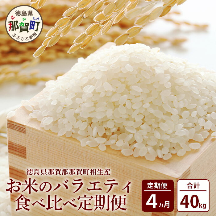 【お米の定期便4回】那賀町のお米バラエティ食べ比べ定期便 10kg×4回 計40kg 【徳島県 那賀町 相生 国産 4品種 白米 精米 あきさかり ヒノヒカリ コシヒカリ キヌヒカリ 10kg 10キロ 40kg 40キロ 食べ比べ】YS-7