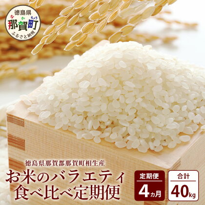 定期便4回　那賀町のお米バラエティ食べ比べ定期便 YS-7
