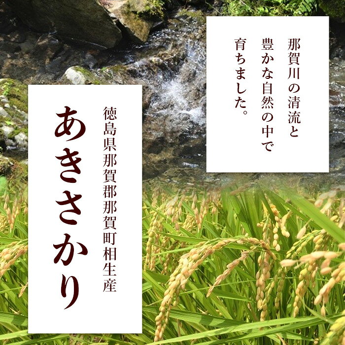 【ふるさと納税】令和8年産 新米【お米の定期便3回】那賀町のお米 あきさかり 10kg×3回 計30kg【徳島県 那賀町 相生 国産 白米 精米 あきさかり 10kg 10キロ 30kg 30キロ 産地直送】YS-9 f363685-naka-10000517 徳島県那賀町 サンプル画像3