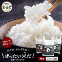 人気ランキング第6位「徳島県那賀町」口コミ数「0件」評価「0」ぜったい米だ　2合×3袋［徳島 那賀 こめ 米 おこめ お米 白米 精米 徳島県産 国産米 高級米 おいしい 冷めても美味しい お弁当 おにぎり 遠足 ピクニック 贈物 プレゼント 母の日 父の日 お中元 お歳暮］【ZP-1】