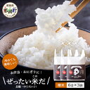 人気ランキング第12位「徳島県那賀町」口コミ数「0件」評価「0」ぜったい米だ　6合×3袋［徳島 那賀 こめ 米 おこめ お米 白米 精米 徳島県産 国産米 高級米 おいしい 冷めても美味しい お弁当 おにぎり 遠足 ピクニック 贈物 プレゼント 母の日 父の日 お中元 お歳暮］【ZP-3】