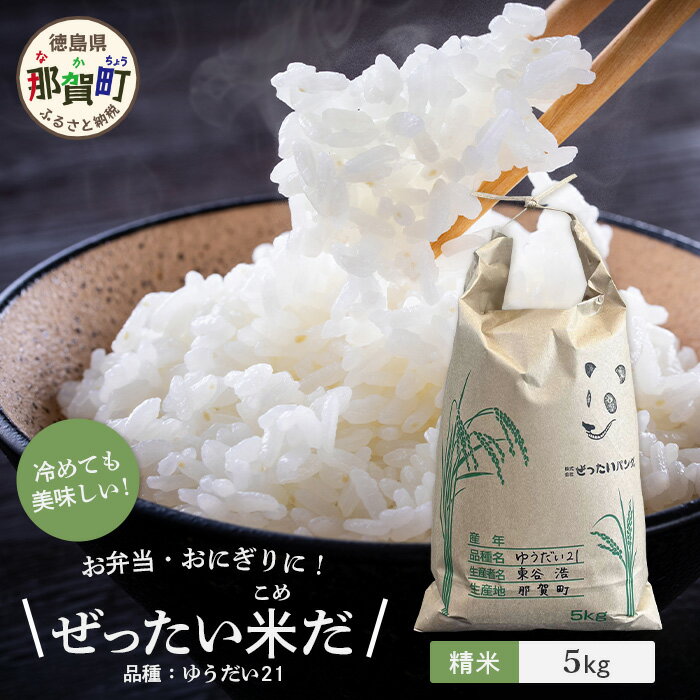 【ふるさと納税】徳島県那賀町産 ぜったい米(こめ)だ 5kg ゆうだい21【徳島 那賀町 国産 米 お米 白米 精米 5キロ 徳島県産 国産米 高級米 単一原料...