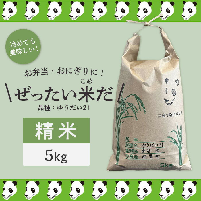 【ふるさと納税】徳島県那賀町産 ぜったい米(こめ)だ 5kg ゆうだい21【徳島 那賀町 国産 米 お米 白米 精米 5キロ 徳島県産 国産米 高級米 単一原料米 おいしい 冷めても美味しい お弁当 おにぎり 贈物 プレゼント お歳暮 ギフト 産地直送】ZP-4
