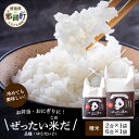 人気ランキング第5位「徳島県那賀町」口コミ数「0件」評価「0」ぜったい米だ　2合×1個、6合×1個セット ［徳島 那賀 こめ 米 おこめ お米 白米 精米 徳島県産 国産米 高級米 おいしい 冷めても美味しい お弁当 おにぎり 遠足 ピクニック 贈物 プレゼント 母の日 父の日 お中元 お歳暮］【ZP-6】